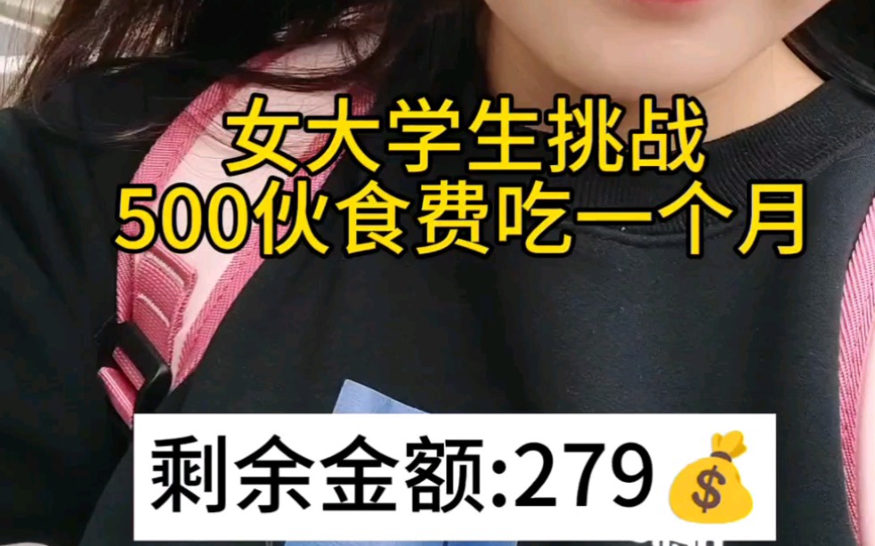 省会城市二本女大学生省钱挑战day15