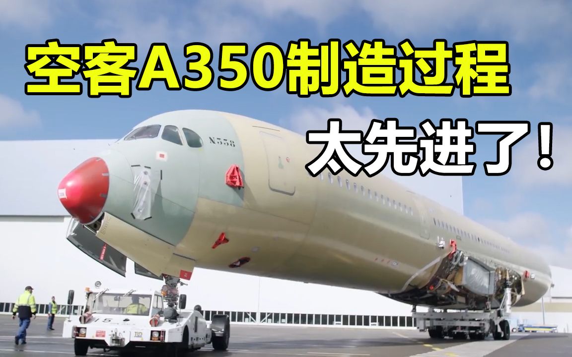 空客A350的制造过程,太先进了,不得不佩服!哔哩哔哩bilibili