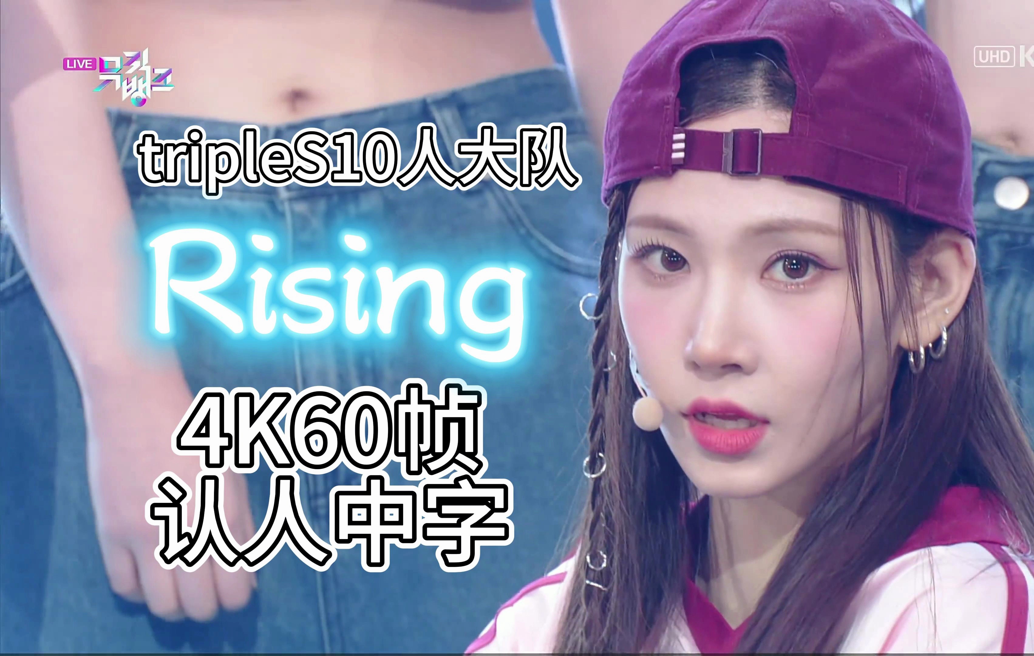 【tripleS|认人中字】“我内里的本质 如同珍珠一般”|首次集合10人大队曲Rising|4K60帧|中韩双字哔哩哔哩bilibili