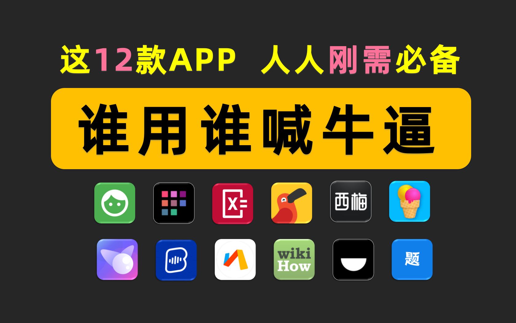 这12款逆天实用APP,谁用谁喊牛逼!人人刚需必备!哔哩哔哩bilibili