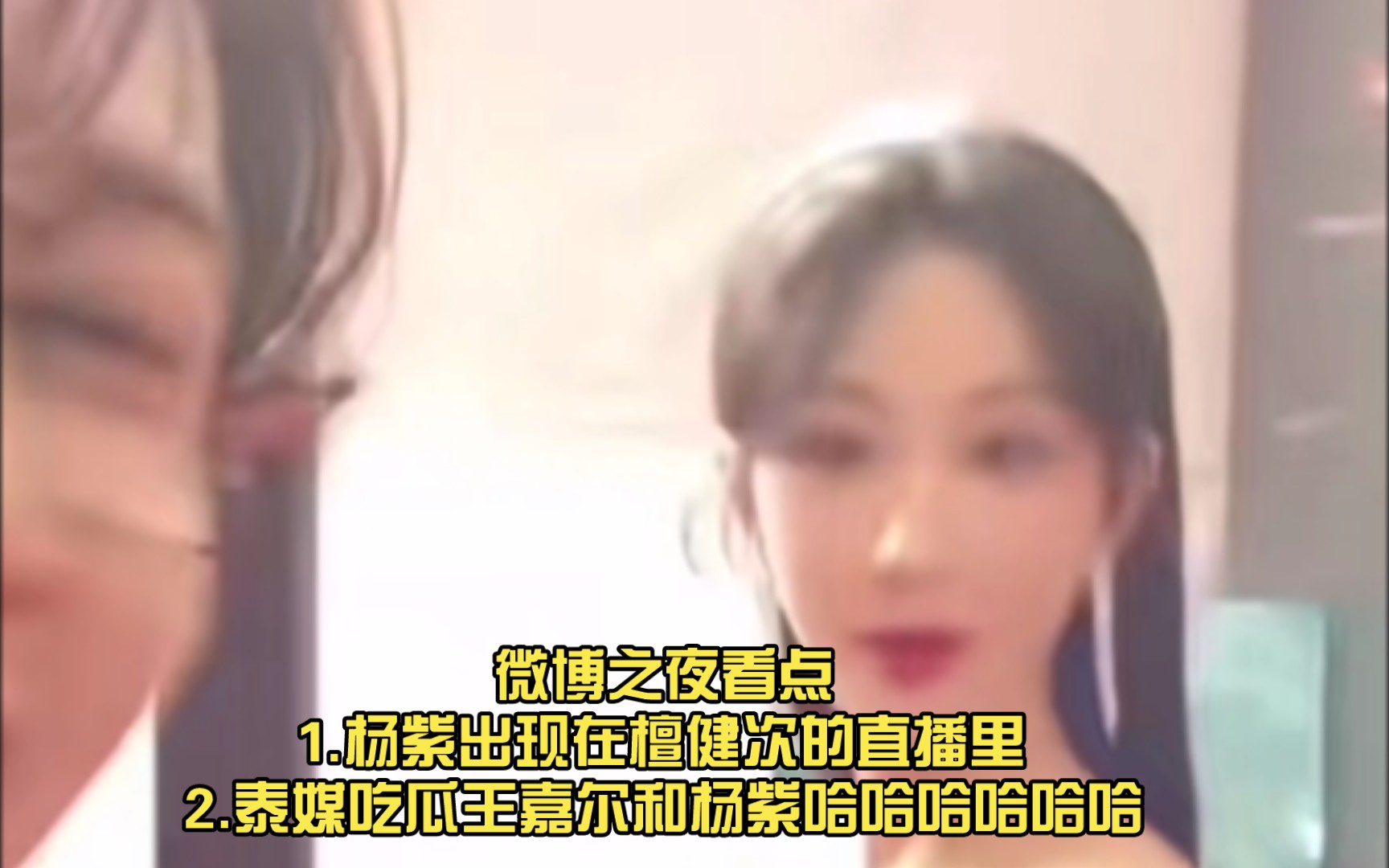 泰媒吃瓜王嘉尔和杨紫哈哈哈哈哈哈
