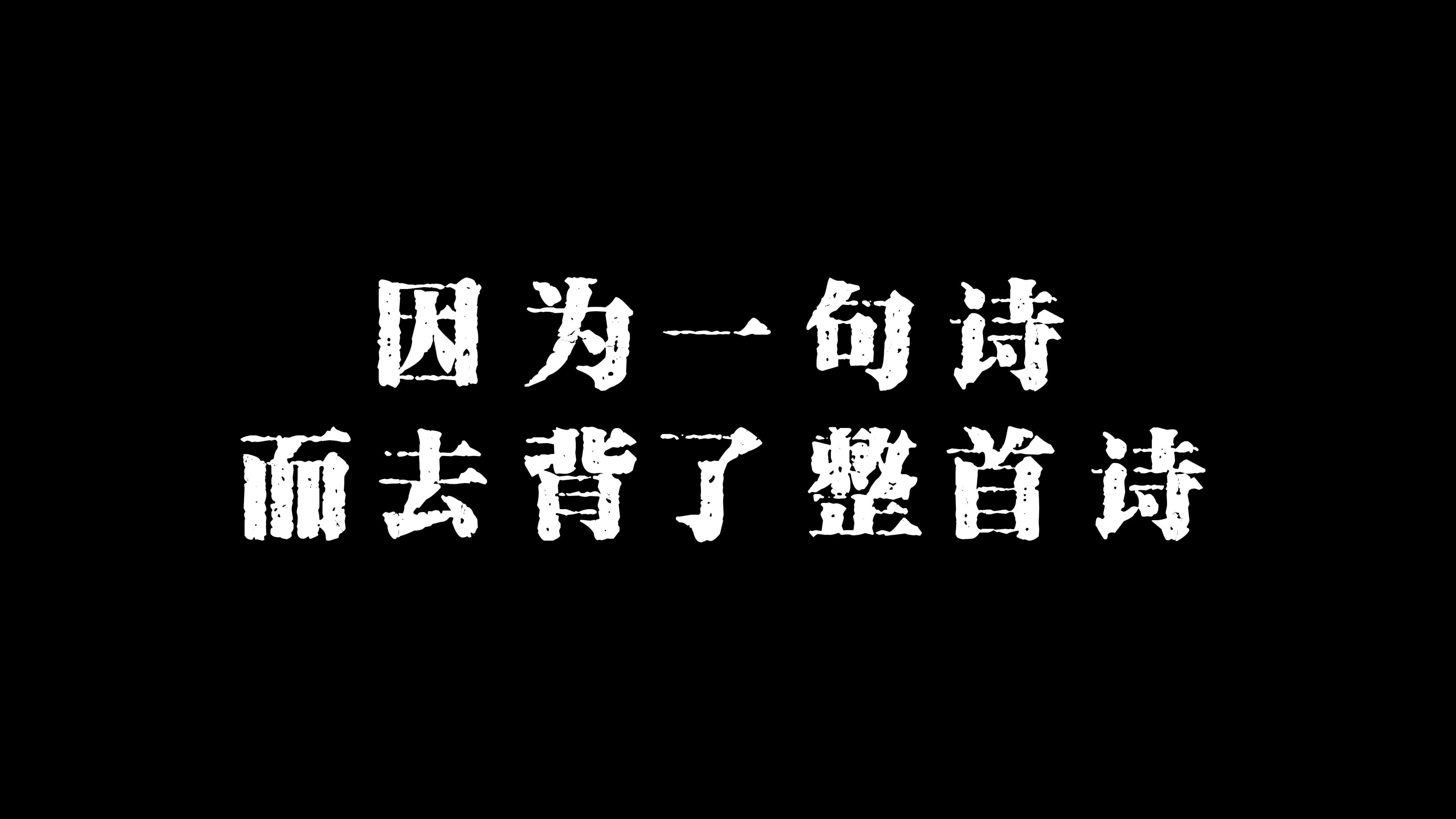 [图]你可曾因为一句话，而背会了整首诗