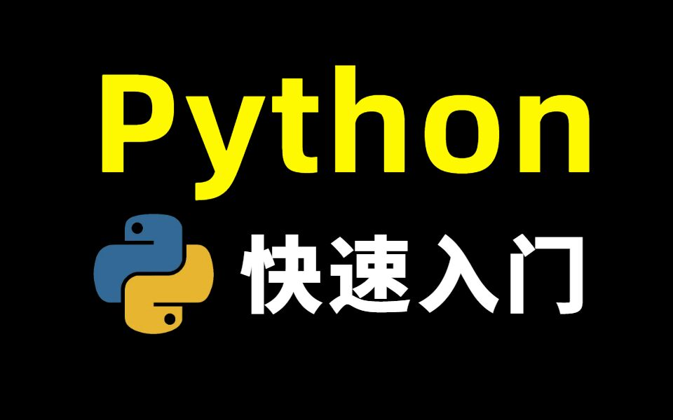 [图]呕心沥血5小时精讲《Python快速入门》保姆级教程从入门到精通，现分享给大家！