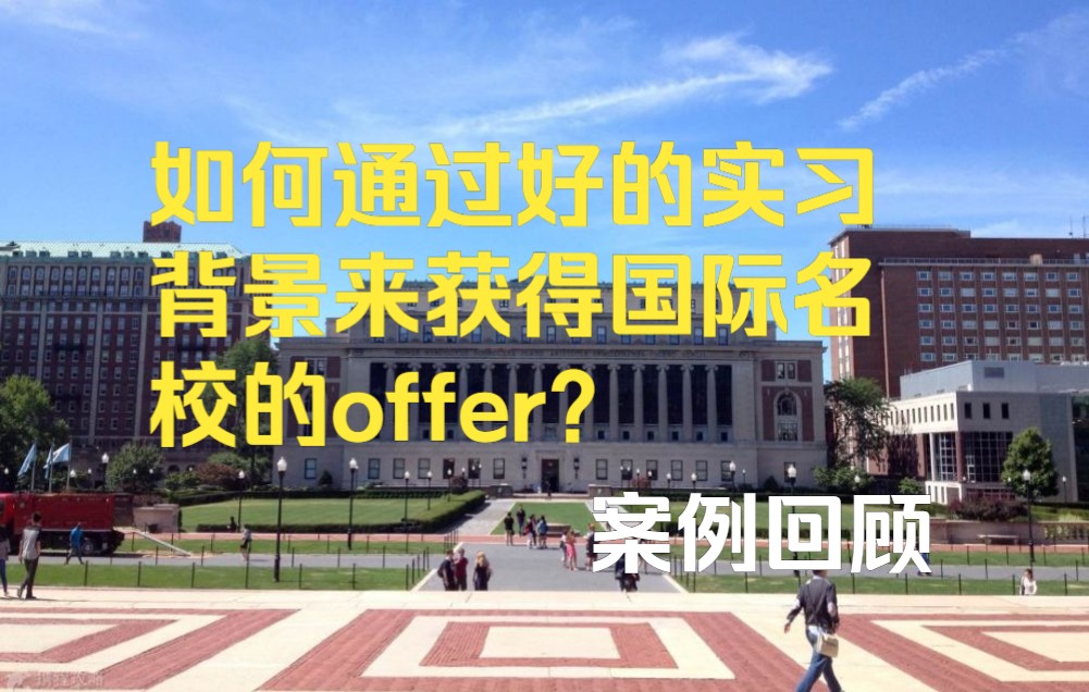 如何通过好的实习背景来得名校的offer?哔哩哔哩bilibili