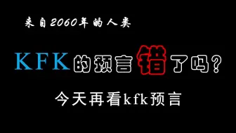 Скачать видео: KFK的预言错了吗？今天再看KFK预言