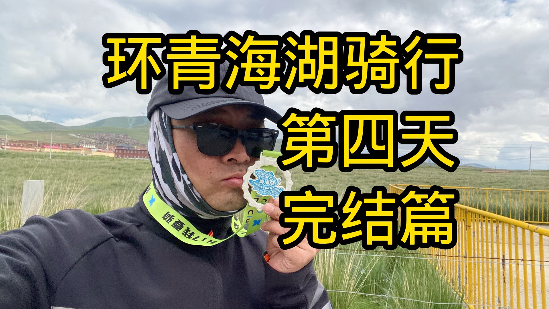 环青海湖骑行【第四天】完结篇