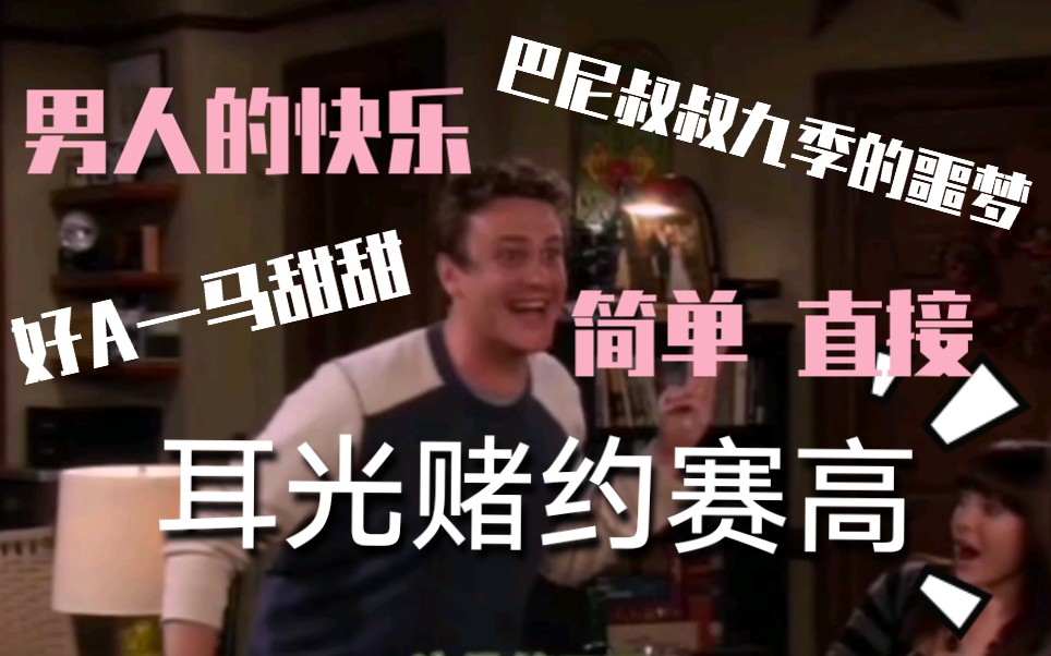 【老爸老妈浪漫史/寻妈记】B站最全共九次｜巴尼叔叔和马修的耳光赌约｜老实人马甜甜竟然这样！_哔哩哔哩_bilibili