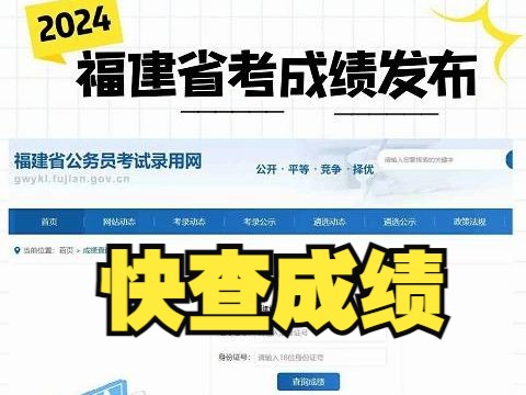 快查成绩!2024福建省考成绩已出!哔哩哔哩bilibili