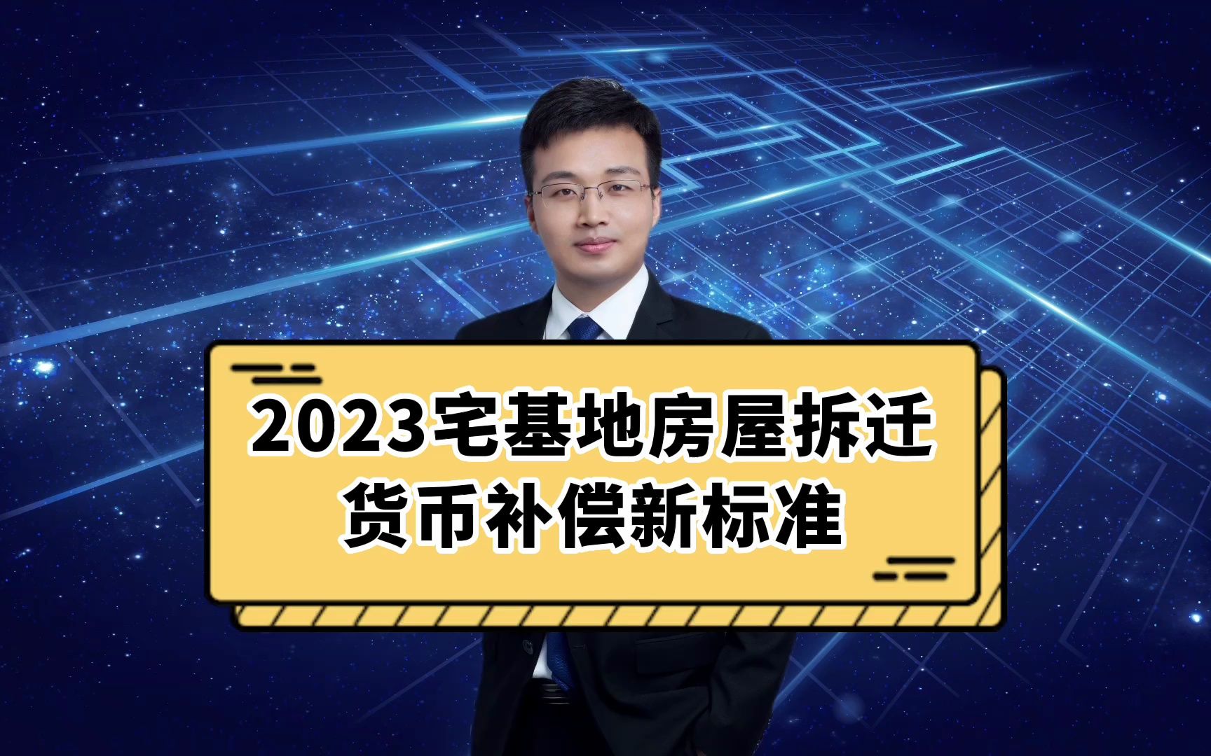 2023宅基地房屋拆迁货币补偿新标准哔哩哔哩bilibili