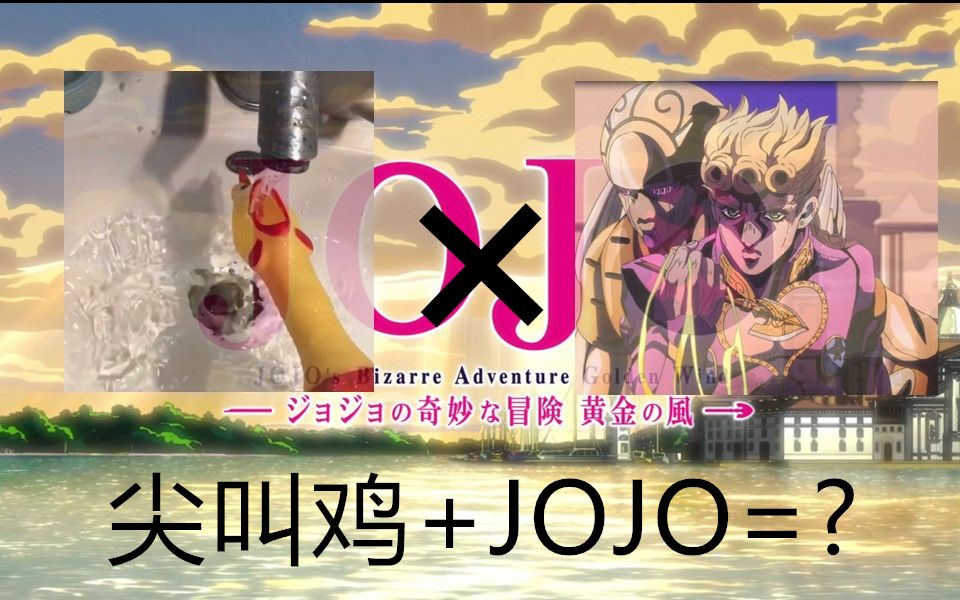 當尖叫雞遇上jojo黃金之風處刑曲