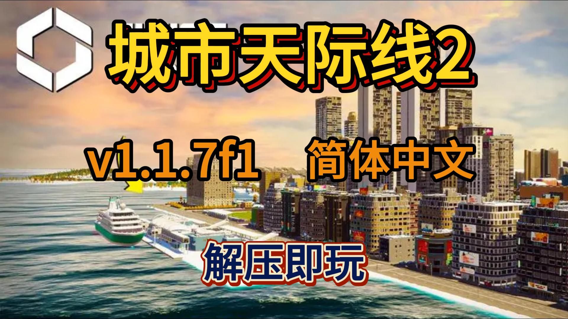 [图]白嫖！城市天际线2 全DLC 简体中文 解压即玩 免费下载分享