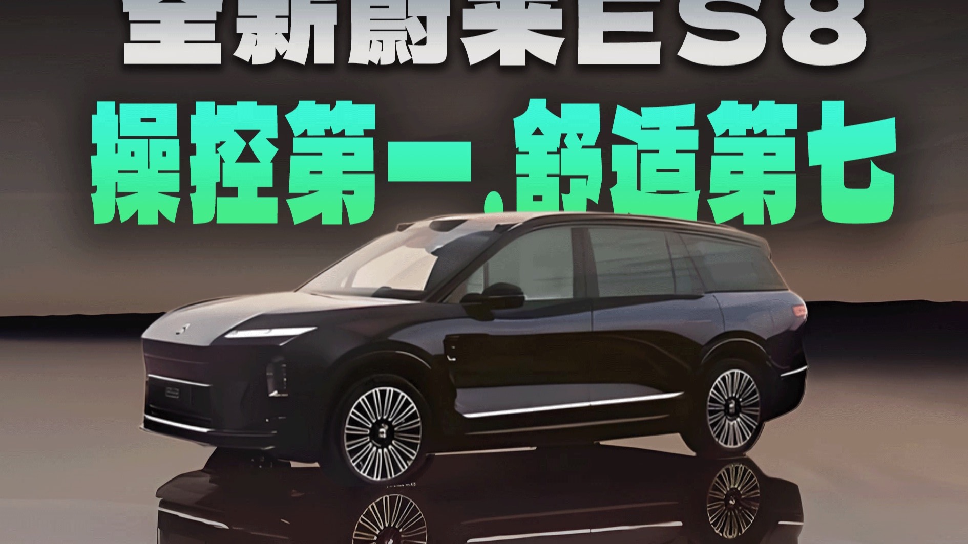 没想到你是这样的蔚来ES8，没有预期，全是惊喜