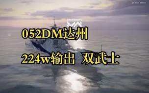 Descargar video: 052D达州 224w输出 双武士