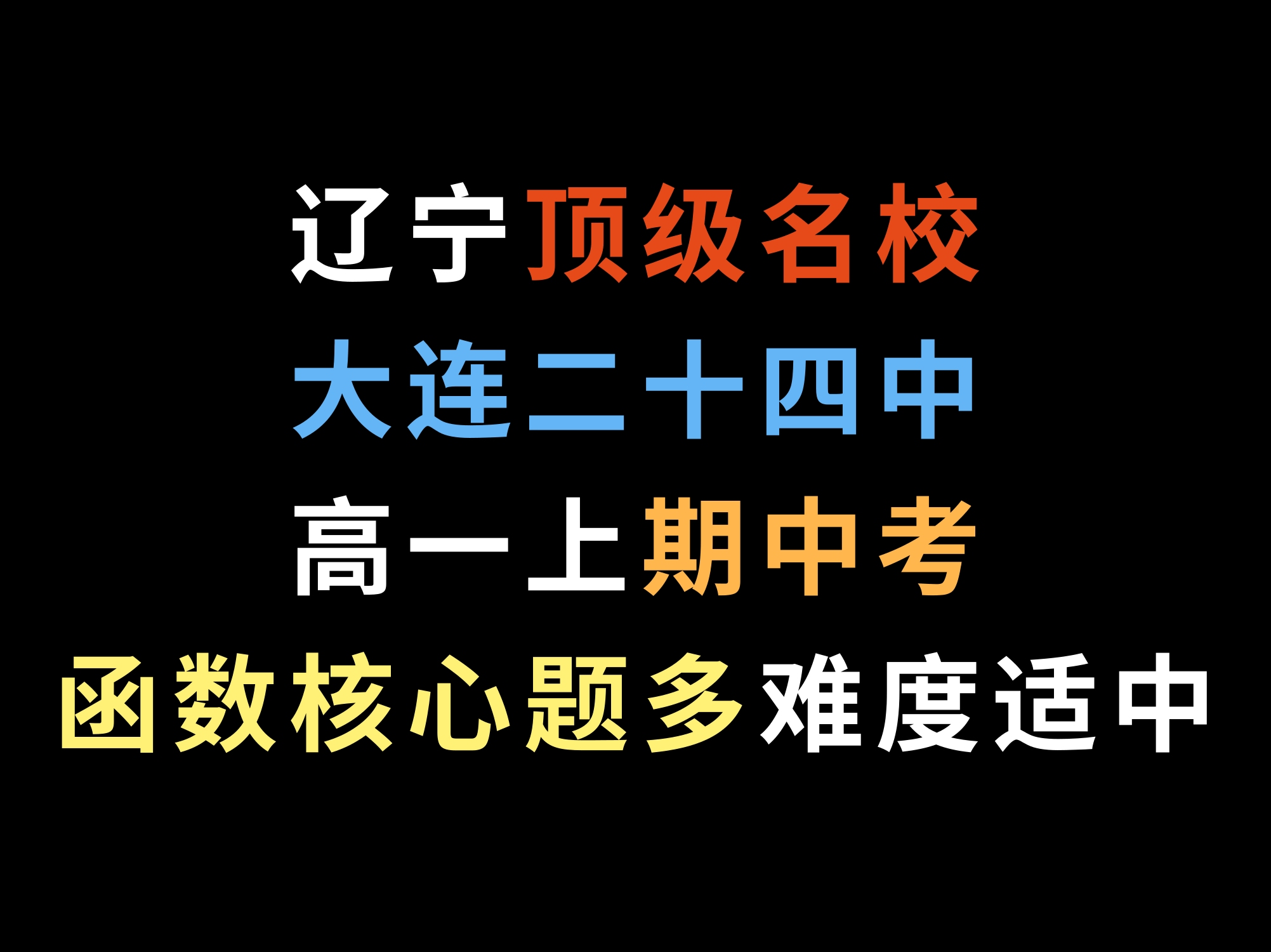 辽宁顶级名校大连二十四中高一上期中考,函数核心题多,难度适中哔哩哔哩bilibili