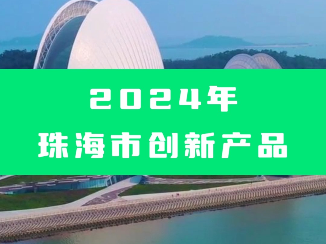 2024年珠海市创新产品哔哩哔哩bilibili