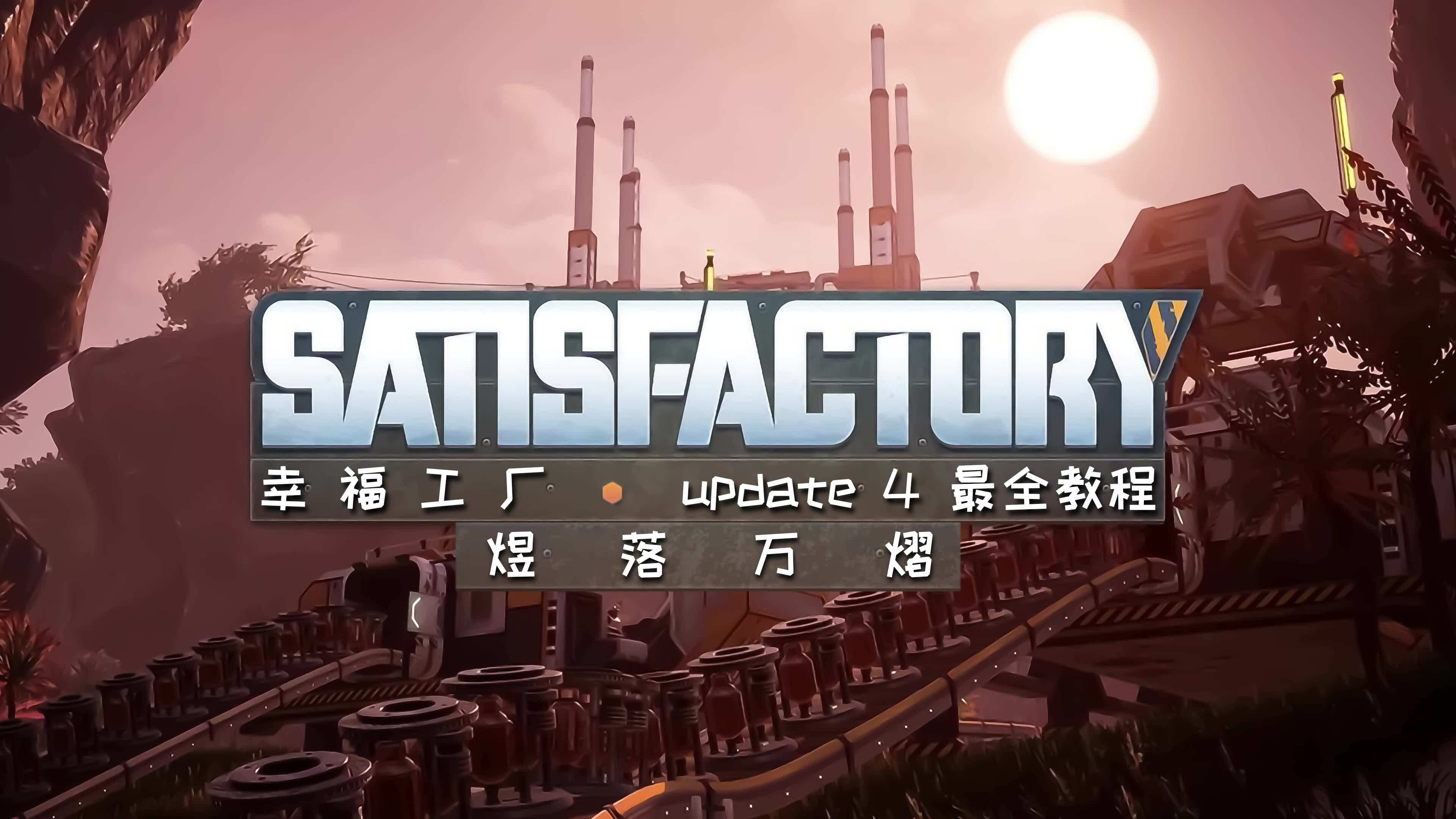 幸福工厂update4从零开始的全新教程p1持续更新