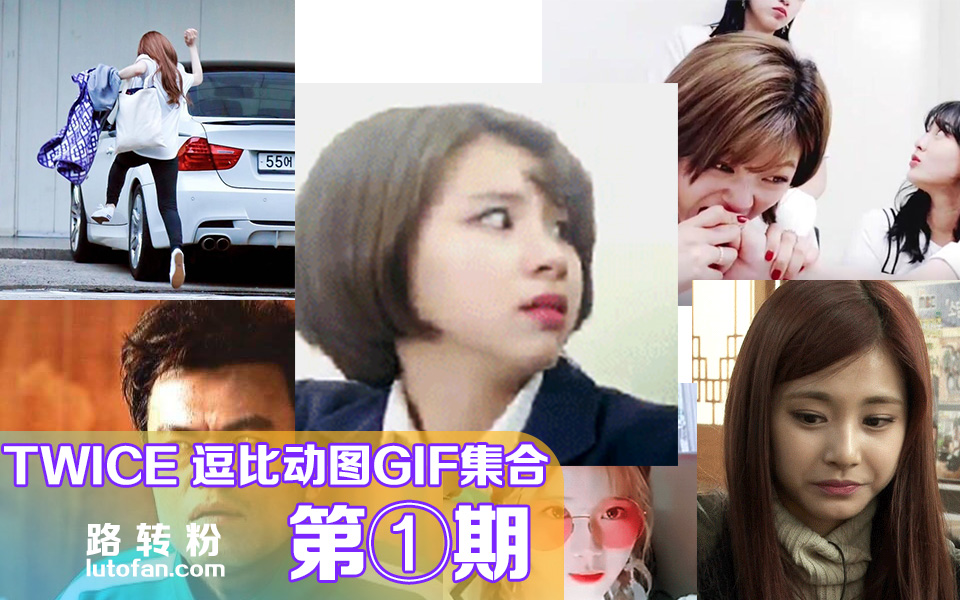 【路转粉】TWICE 逗比GIF动图合集 【第1期】 嗝~~哔哩哔哩bilibili