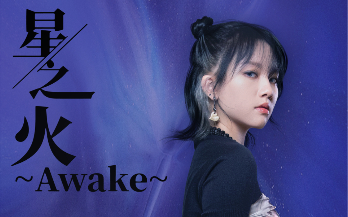 【大王饶命ED】星之火 ~awake~完整版【陈乐一】哔哩哔哩bilibili