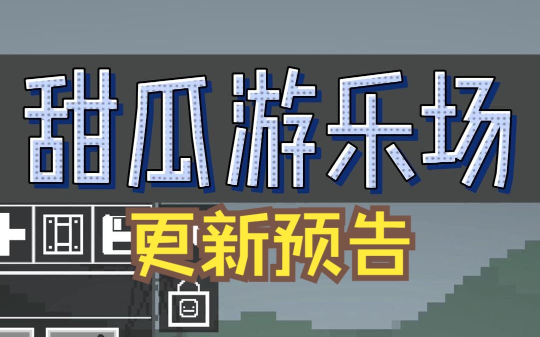 蟲蟲助手 甜瓜遊樂場(裝置生成器10.