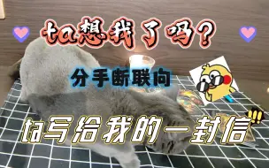 Video herunterladen: 【猫猫有个茶话会】针对分手断联：ta想我了吗？以及ta给我的一封信（第一人称）