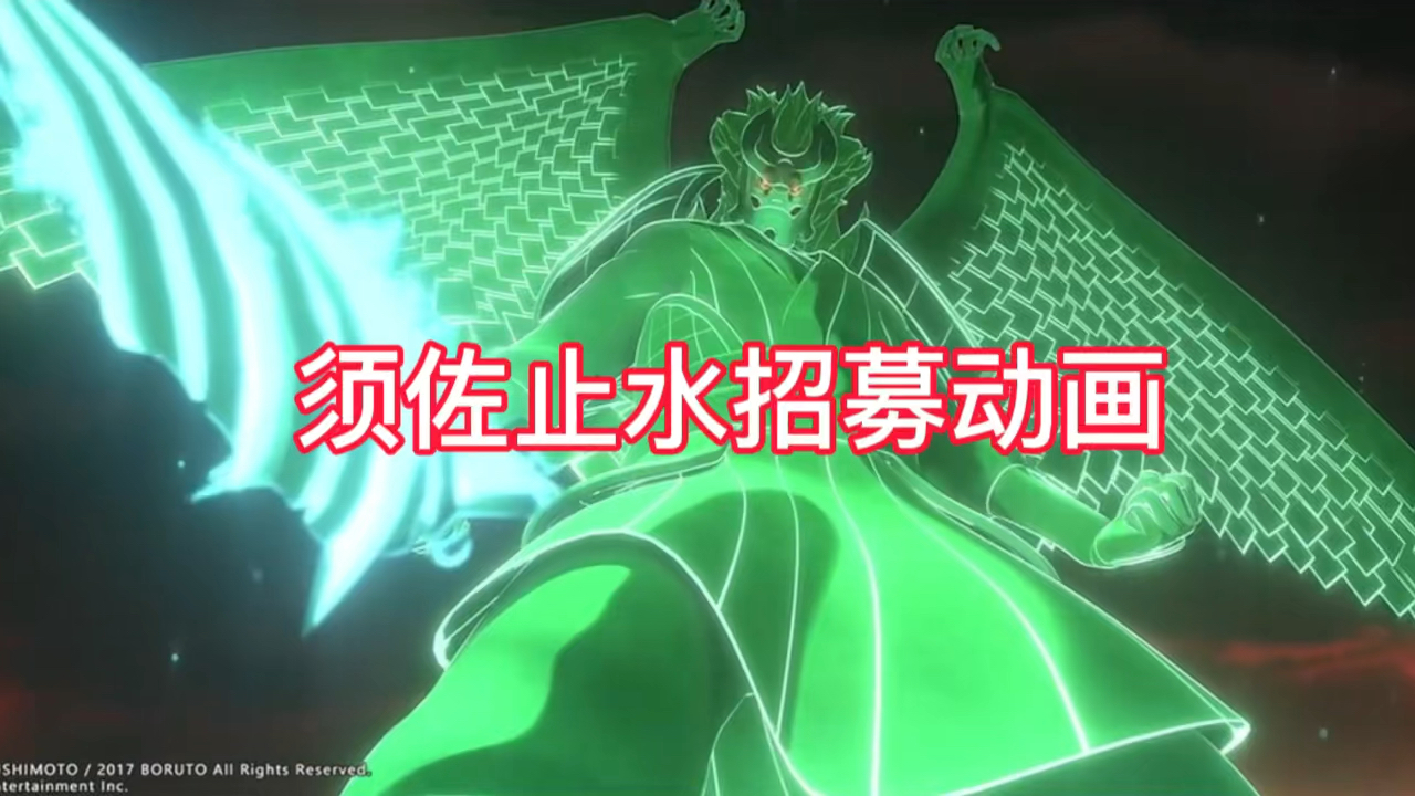 【火影ol手游】须佐止水招募动画