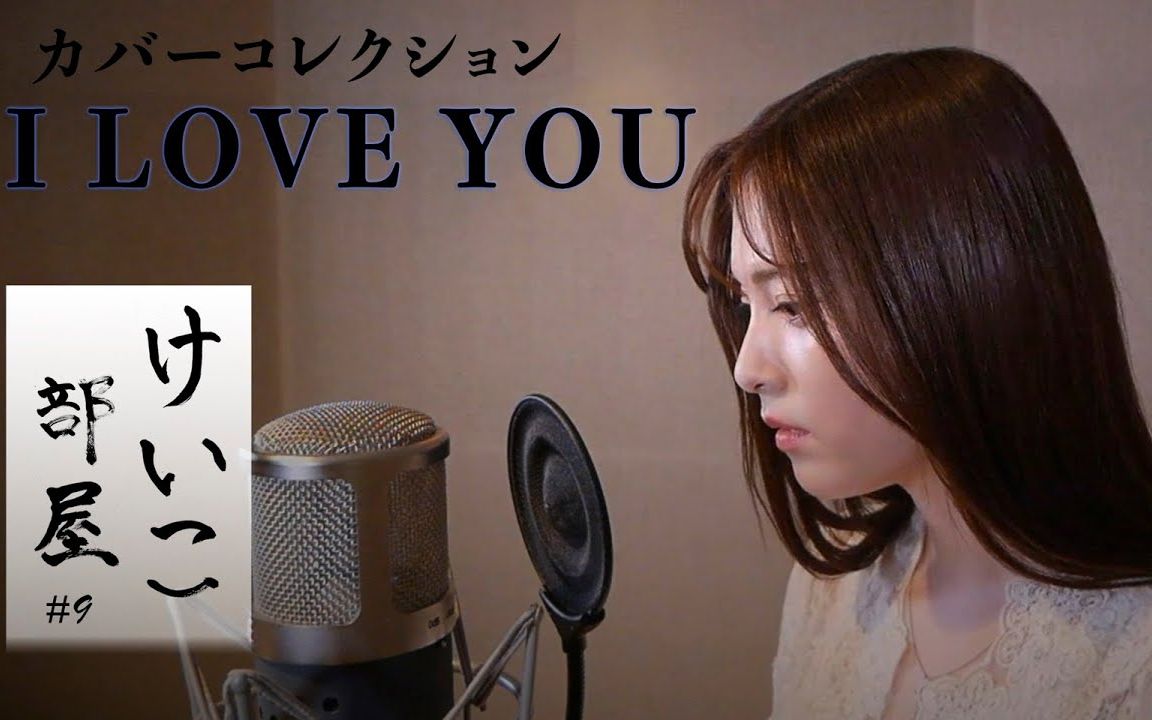 【熟肉】keiko房间 #9 《i love you》/尾崎丰(翻唱)