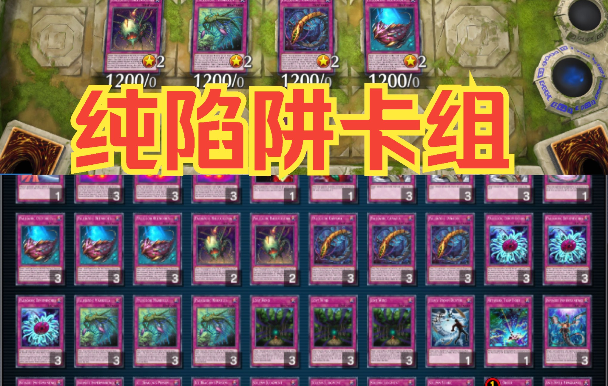 [图]【游戏王MasterDuel】整活向 | 主卡全陷阱也能赢？