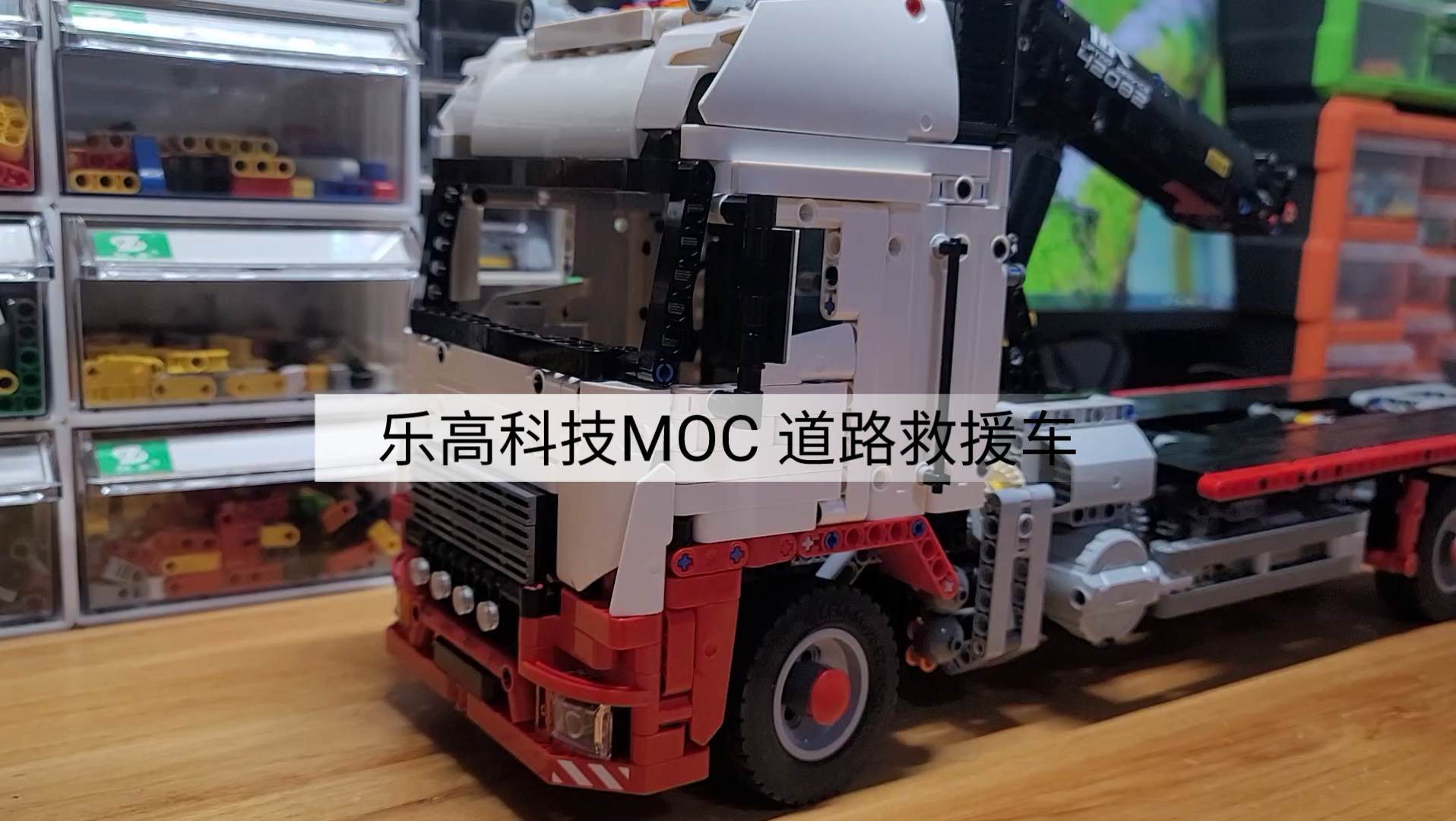 乐高科技MOC 道路救援车 持续更新 保持热情 足够热爱哔哩哔哩bilibili