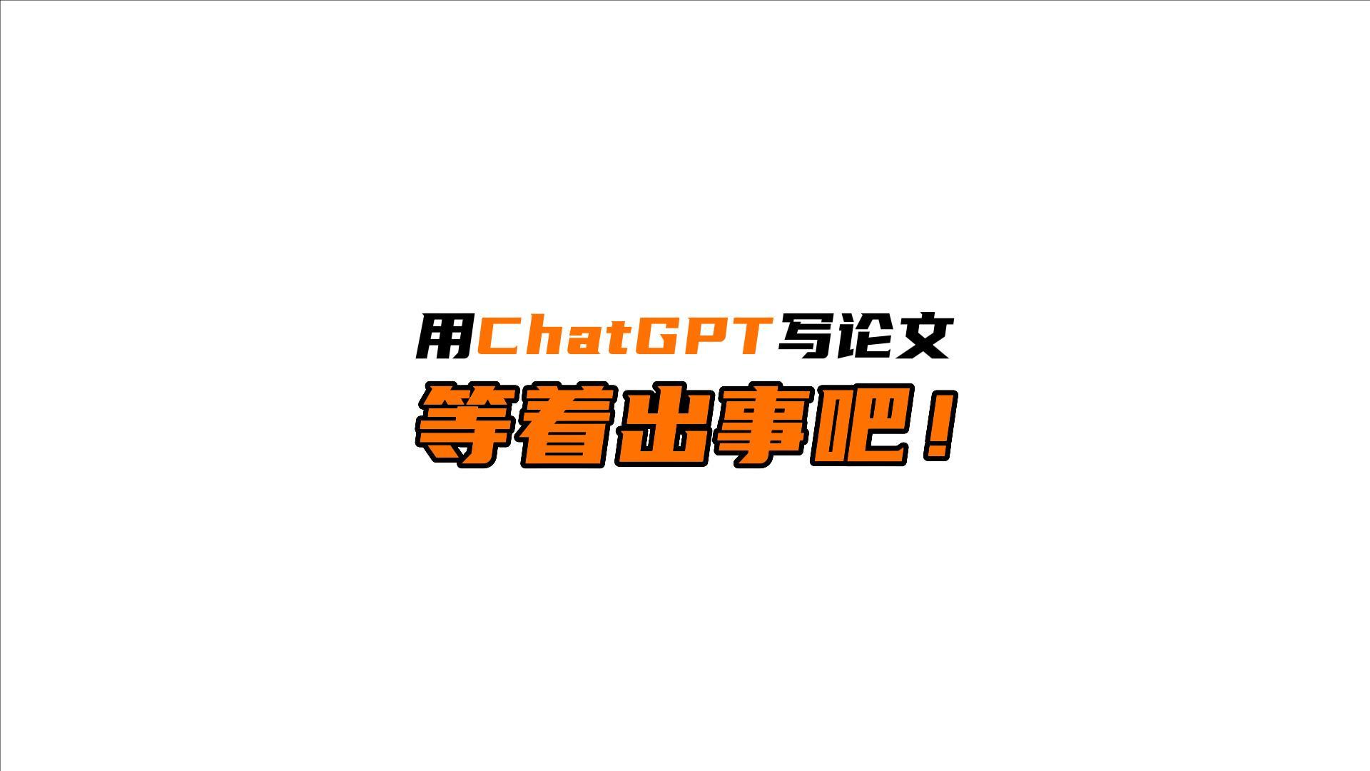 想用chatGPT代写论文?等着出事吧!哔哩哔哩bilibili