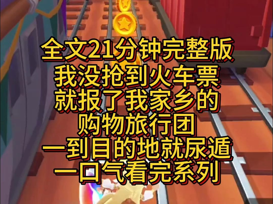 【完结篇】我没抢到火车票,就报了我家乡的购物旅行团,打算一到目的地就尿遁.哔哩哔哩bilibili