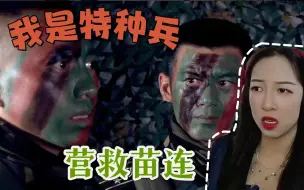 Download Video: 我是特种兵 子弹上膛19：小庄英雄救美