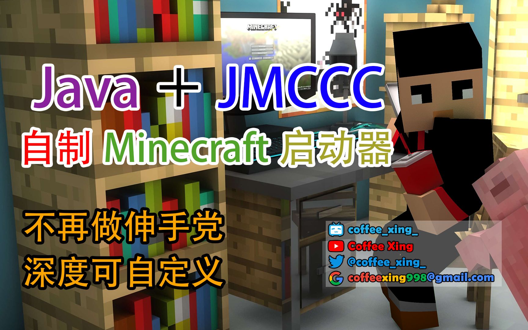 全网首个!怎么用Java+JMCCC做出自己的Minecraft启动器[CC字幕]哔哩哔哩bilibili