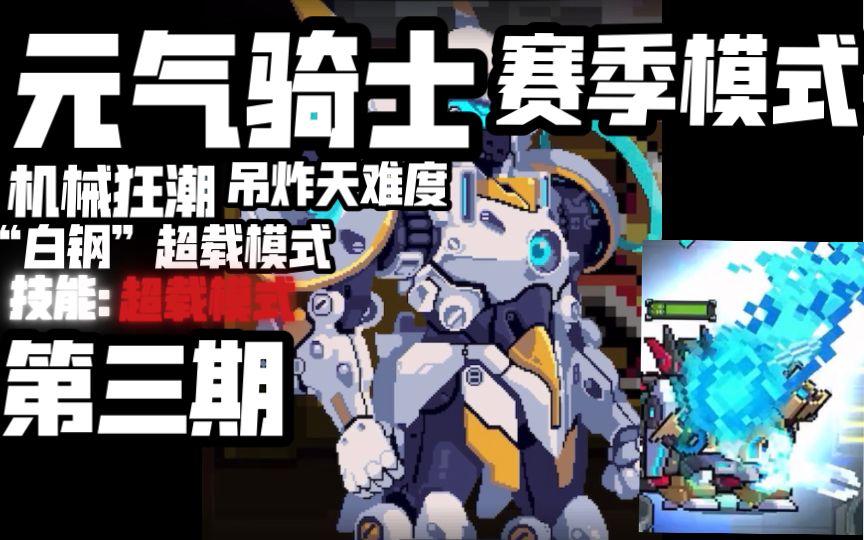 超载巨剑!元气骑士机械狂潮赛季全技能全机甲演示第三期
