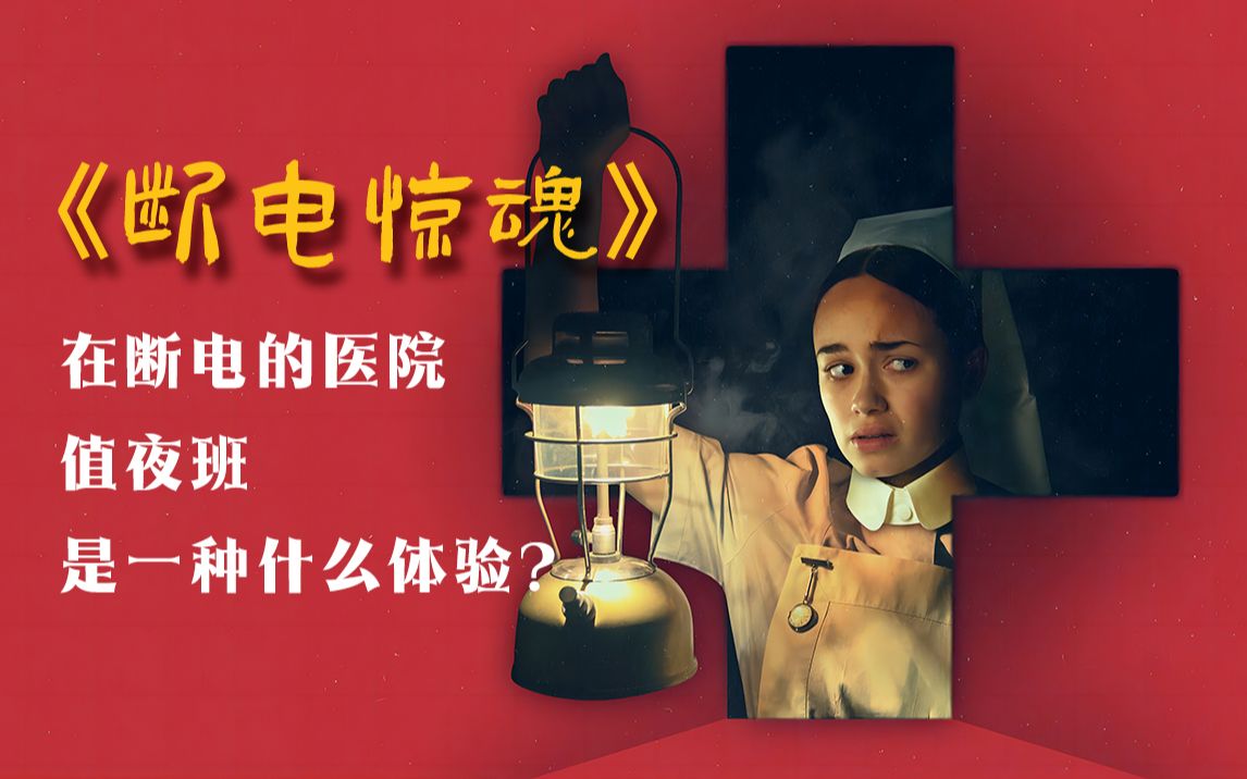 2021年英国惊悚恐怖片《断电惊魂》