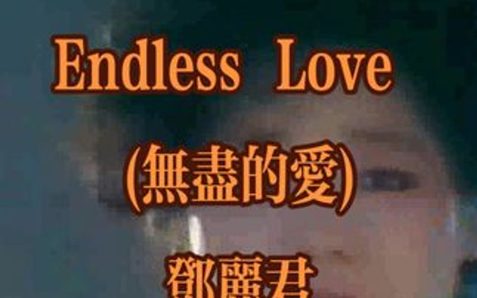 [图]83年邓丽君《新加坡欢乐满狮城》英文电视特辑 Endless Love (无尽的爱)