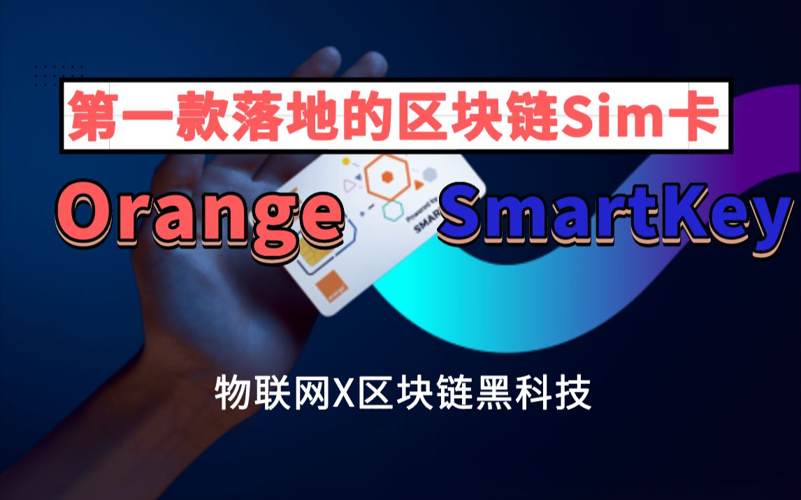 Orange携手SmartKey推出物联网Sim卡!重新定义智慧生活!这次真的颠覆了哔哩哔哩bilibili