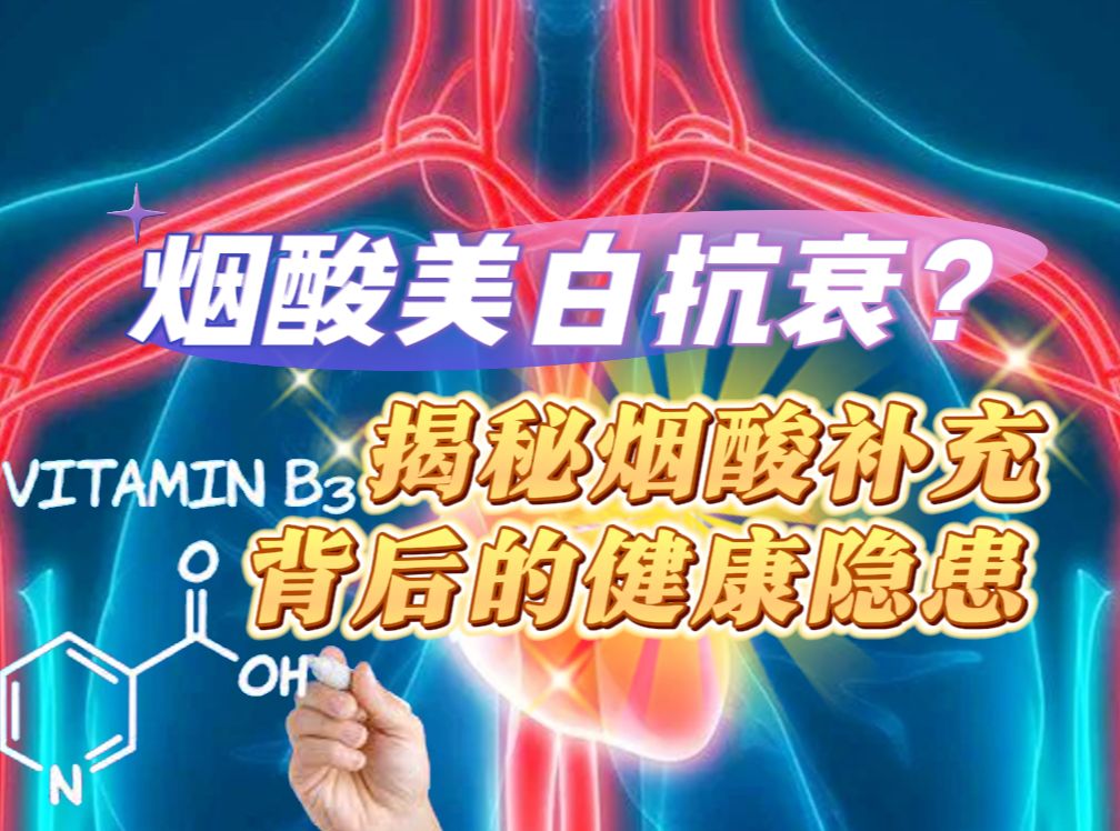 美白抗衰?烟酸补充背后的健康隐患(1)哔哩哔哩bilibili