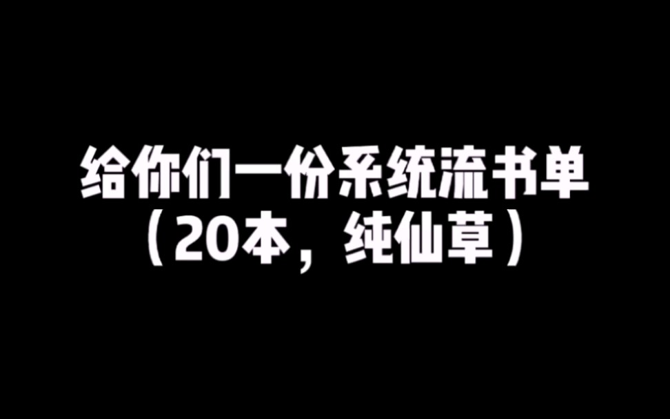 给你们一份系统流书单(20本)哔哩哔哩bilibili