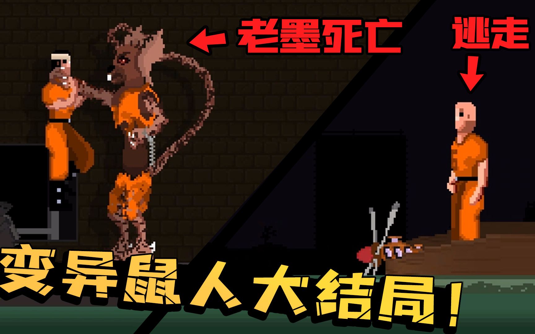 变异鼠人大结局:老墨惨遭鼠人毒手?老六的复活的秘密浮出水面!