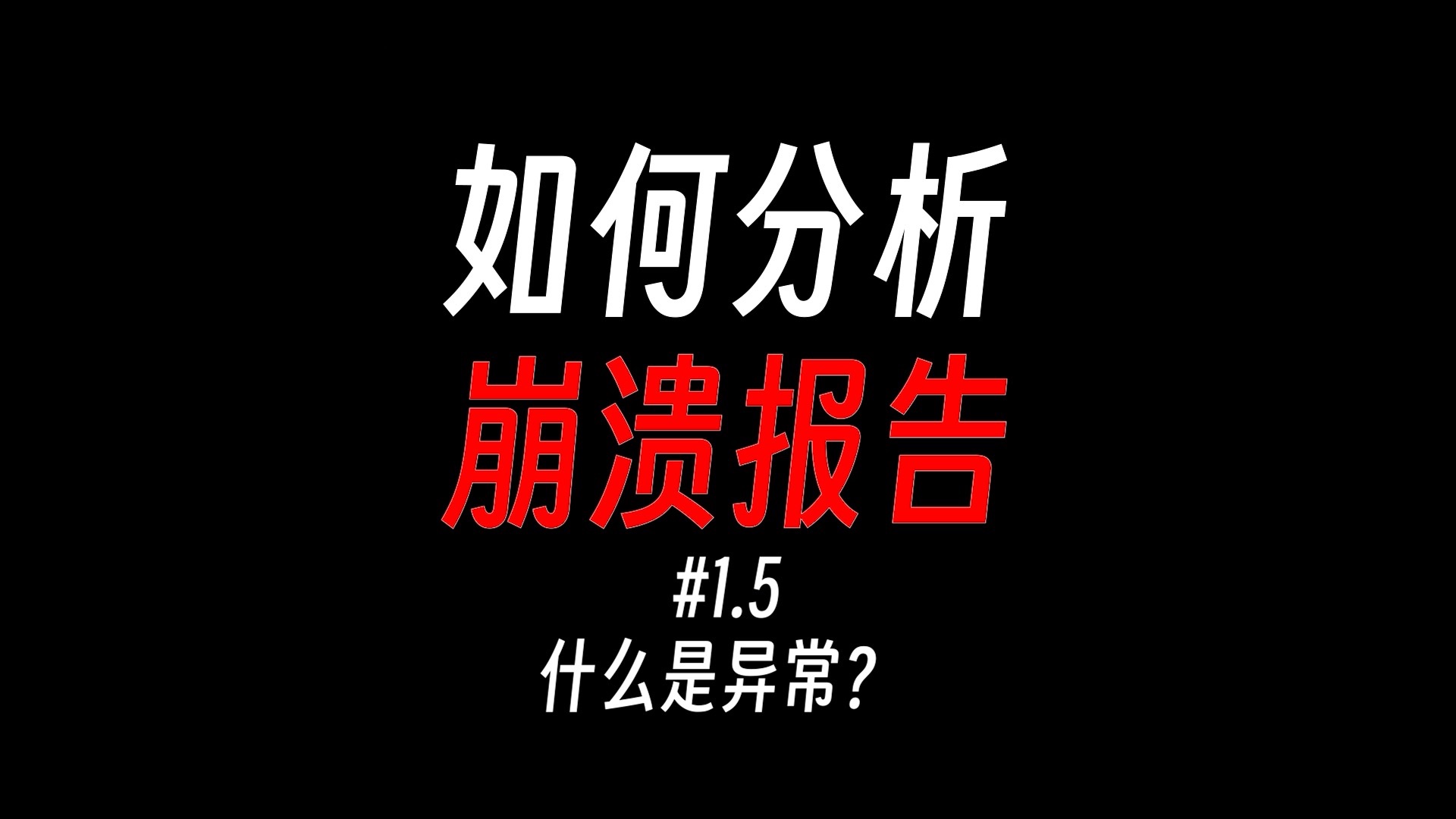 萌新收藏!“异常”是啥?MC崩溃报告怎么看?#1.5哔哩哔哩bilibili我的世界游戏杂谈