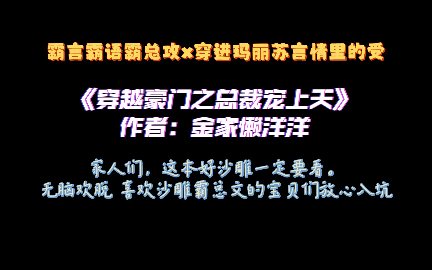 《穿越豪门之总裁宠上天》作者:金家懒洋洋 穿书 霸总攻 苏苏苏 欢脱 无逻辑哔哩哔哩bilibili