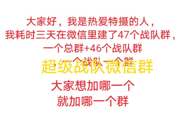 [图]我耗时三天（因为微信每天只能建二十个群）在微信建了47个超级战队群：1个总群+46个分群，喜欢哪一个战队就可以加哪一个群，群二维码在视频中（请看简介）