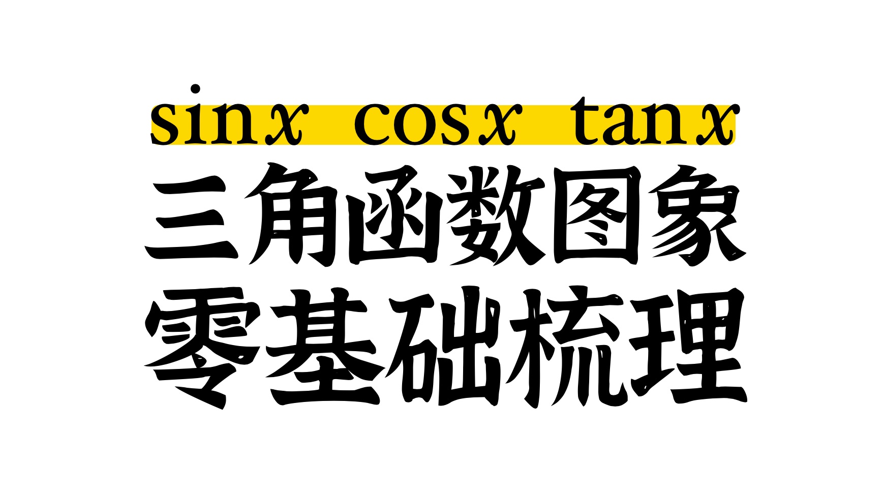 sinx/cosx/tanx函数图象,一站式讲懂!哔哩哔哩bilibili