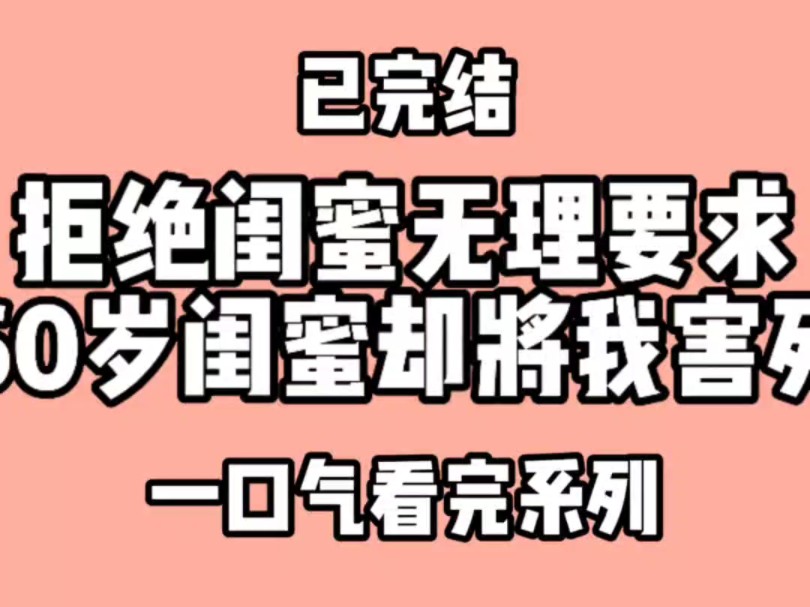 [图]拒绝了闺蜜无理要求，60岁闺蜜却将我害死。闺蜜叫我滚出去看