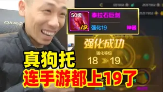 Download Video: 宝哥真强化王！连DNF手游武器都上到19了！大斌子直呼：太假了！