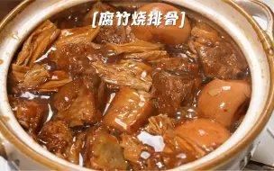 Download Video: 喷香无敌‼️软烂入味！巨下饭的腐竹烧排骨！