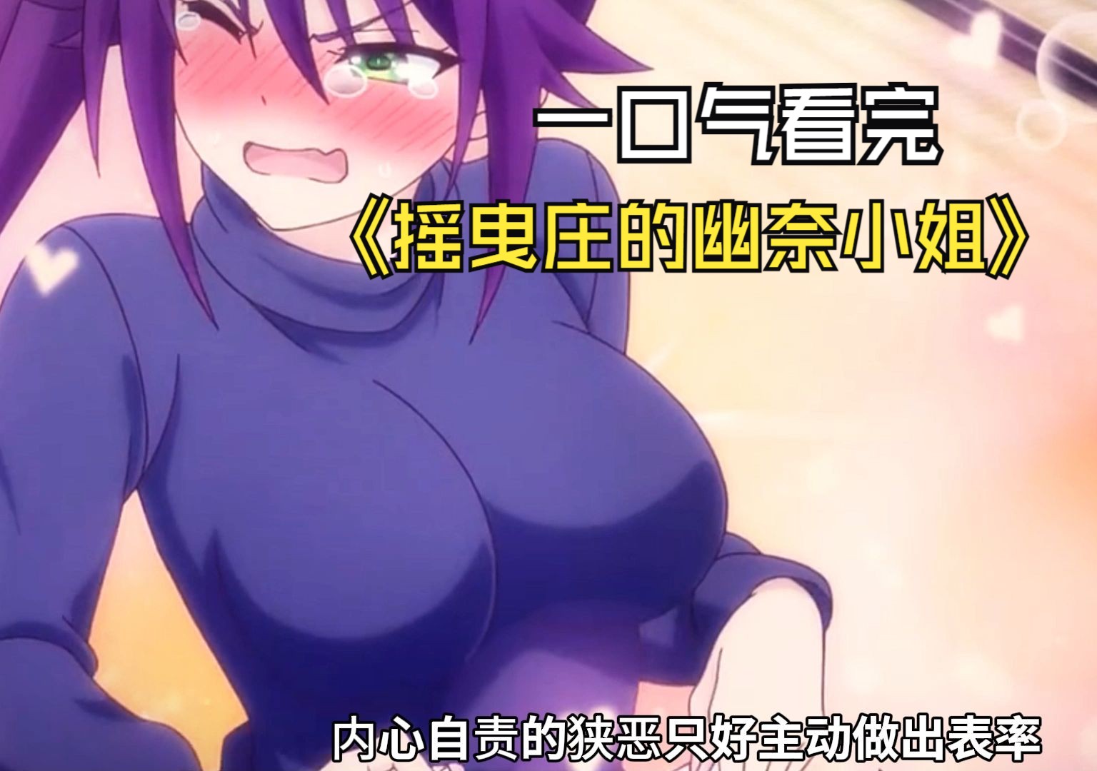 摇曳庄的幽奈动漫番外