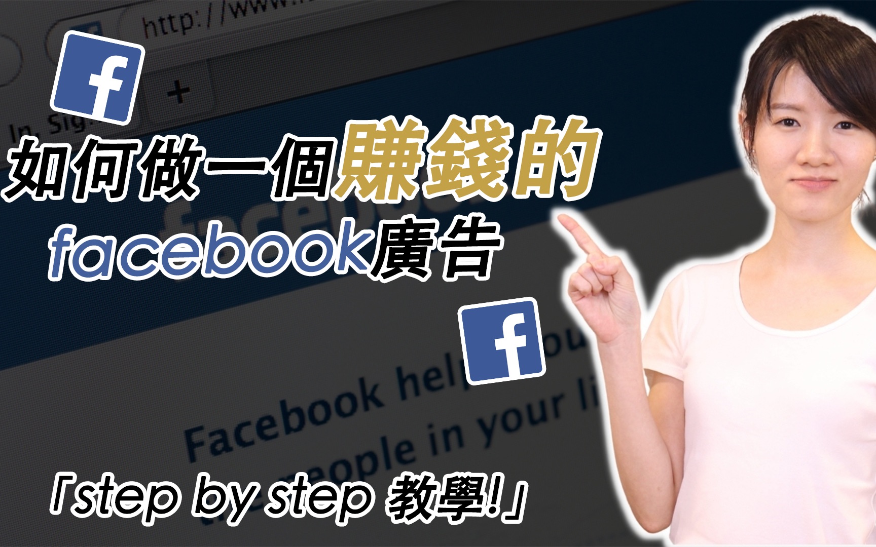 2021年 新手如何在Facebook 创建第一支广告(Step By Step 全教学)| 2021年 Facebook 广告教学 | Elsa Teng哔哩哔哩bilibili