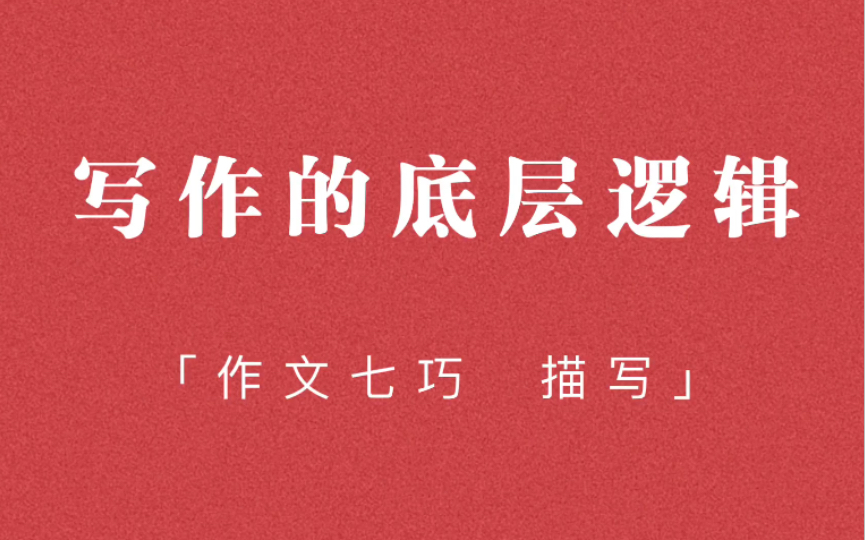 [图]写作最重要的是什么「作文七巧 描写」