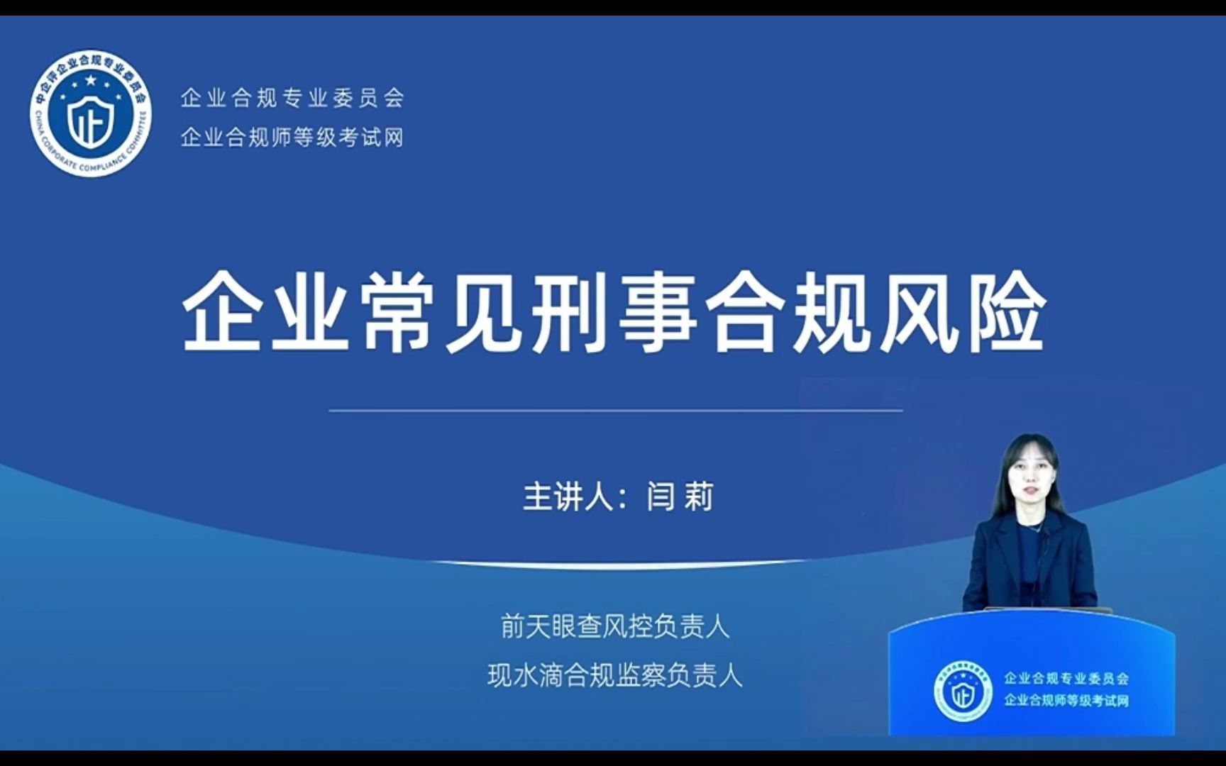 [图]P7【企业合规师官方直播课7】企业常见刑事合规风险